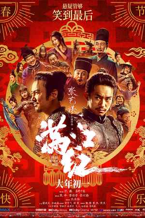 《满江红》高清悬疑视频海报